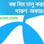 জিপি বন্ধ সিমের অফার ২০২৩ | gp bondho sim offer 2023