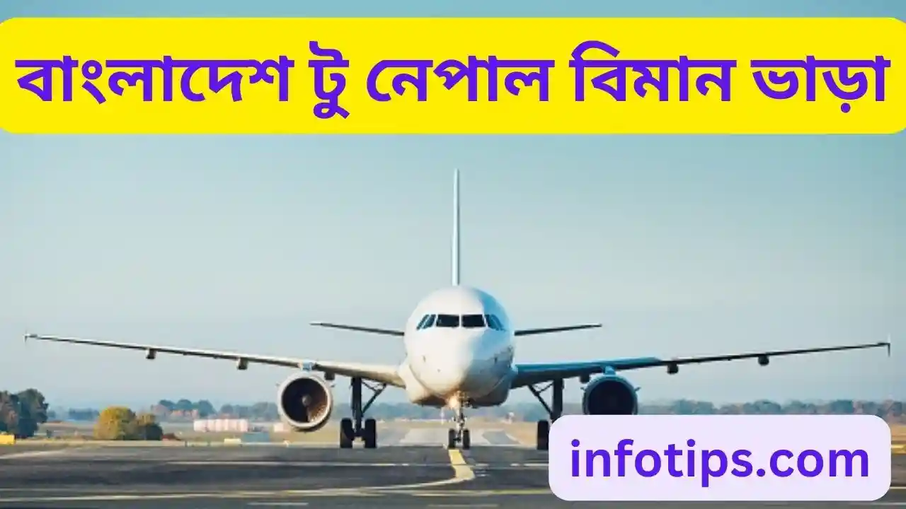 বাংলাদেশ টু নেপাল বিমান ভাড়া 2023