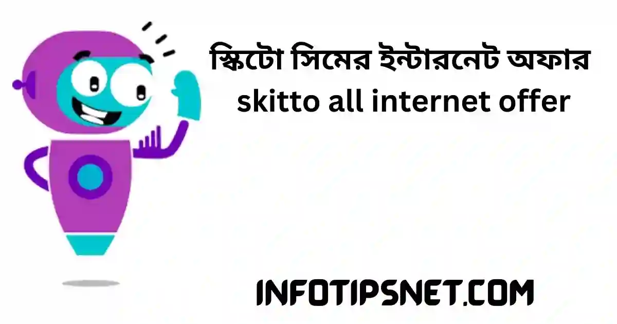স্কিটো সিমের ইন্টারনেট অফার ২০২৩, skitto sim internet offer 2023