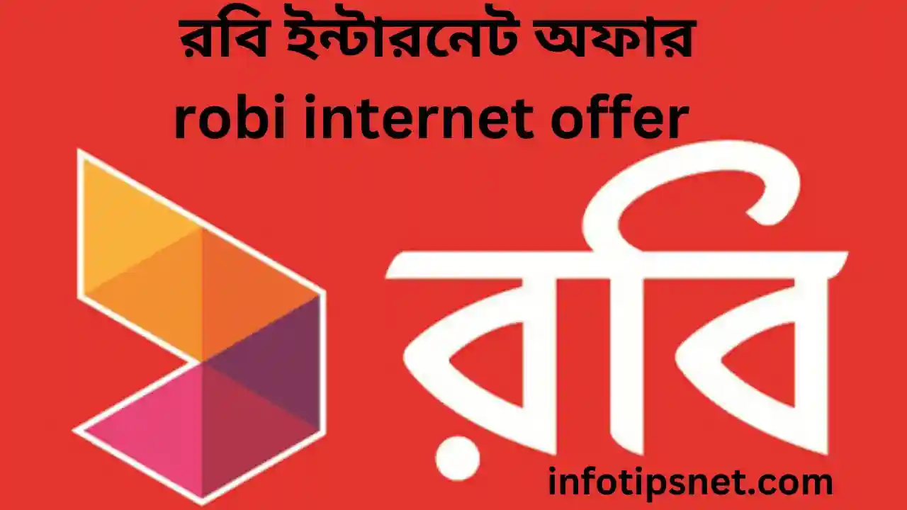 রবি ইন্টারনেট অফার ২০২৩, robi internet offer 2023
