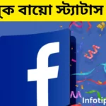 ফেসবুক বায়ো স্ট্যাটাস বাংলা | 300+ Facebook Bio Status Bangla