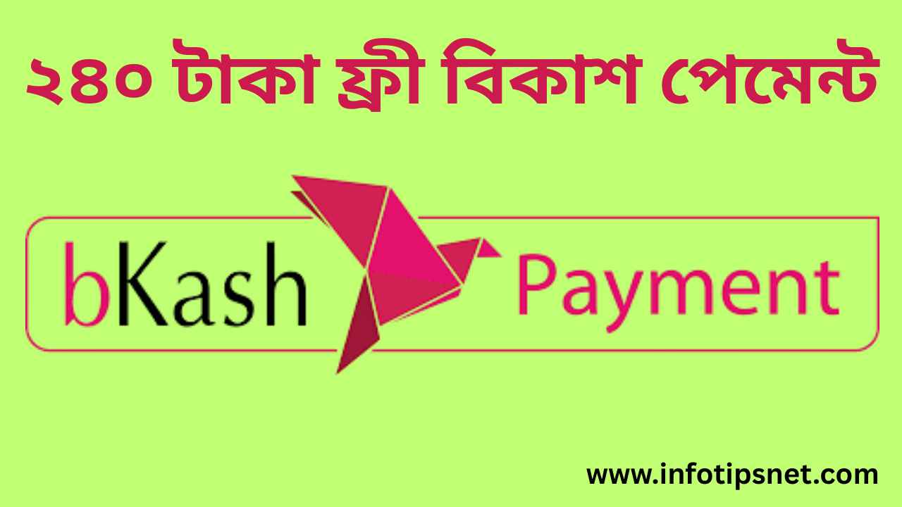 ২৪০ টাকা ফ্রী বিকাশ পেমেন্ট
